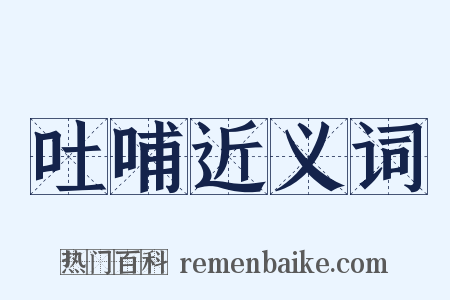 吐哺近义词是什么意思的图片